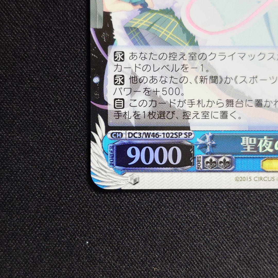 聖夜の輝き さら SP