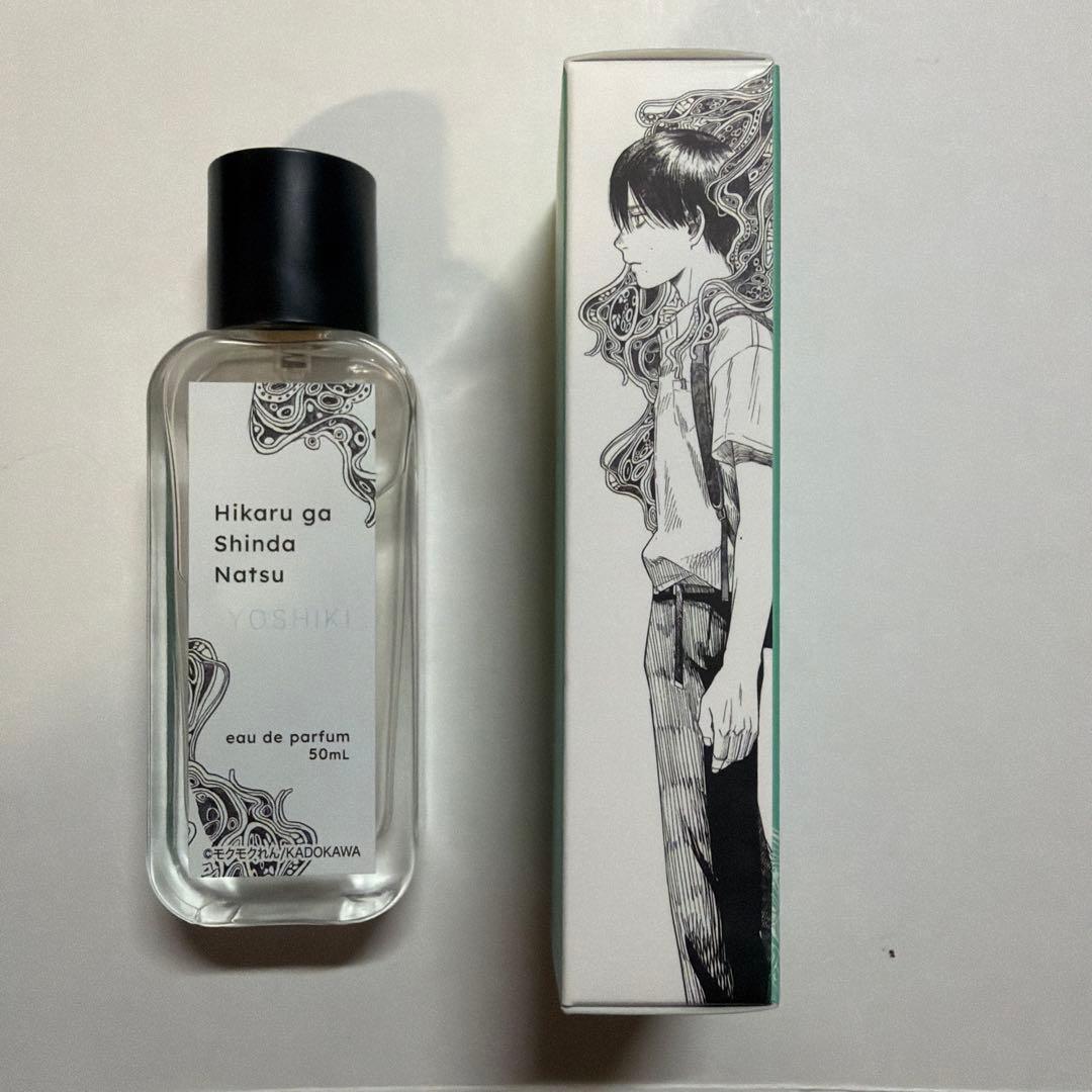 光が死んだ夏 香水　よしき