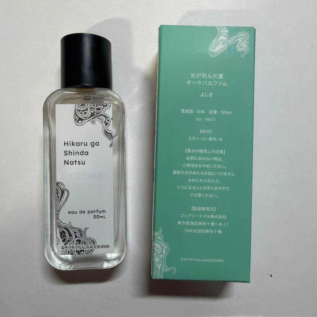 光が死んだ夏 香水　よしき