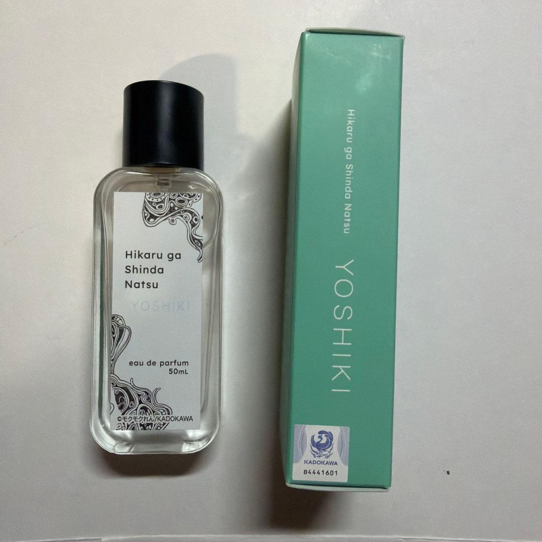 光が死んだ夏 香水　よしき