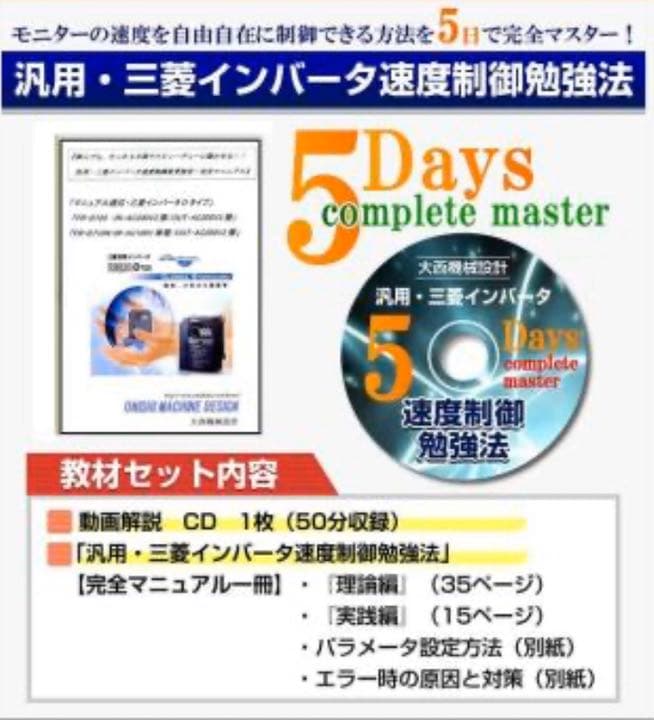 三菱インバータ学習マニュアル教材.動画解説付
