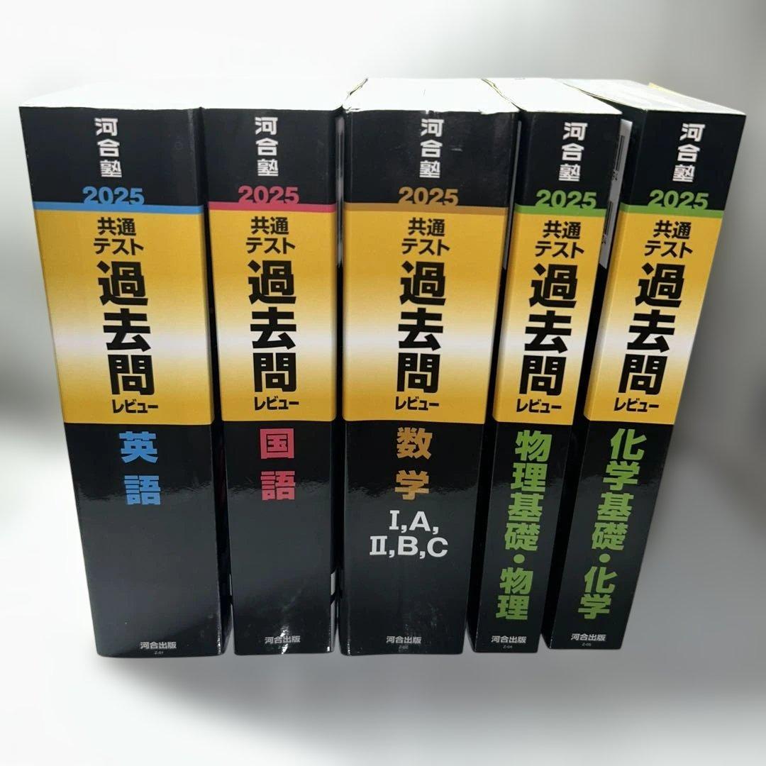 河合塾2025大学入学共通テスト過去問レビュー国語/英語/数学/物理/化学5冊