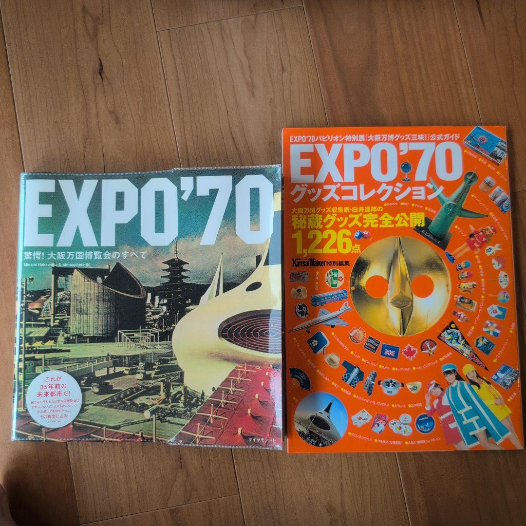 【希少２冊セット】驚愕！大阪万国博覧会のすべて/EXPO'70グッズコレクション