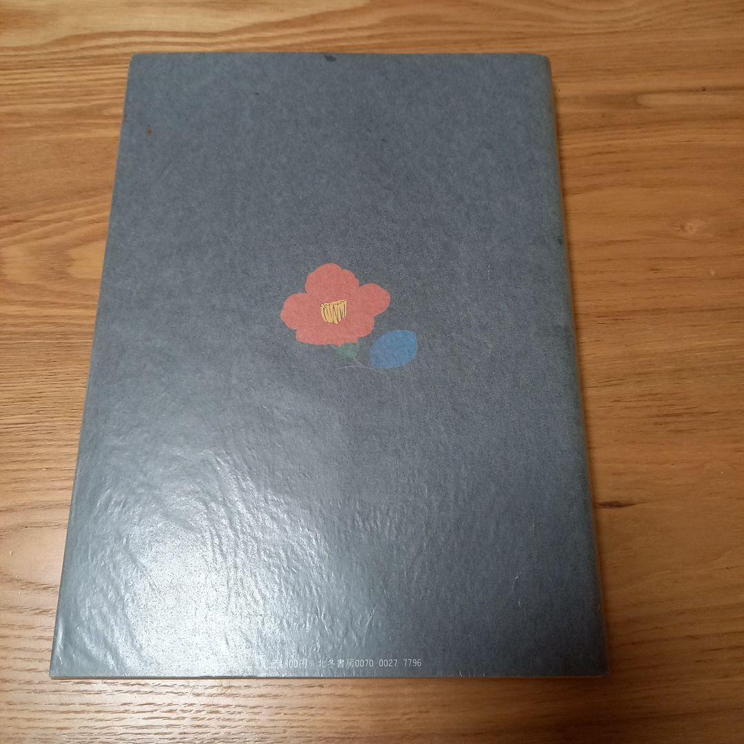 林静一先生劇画作品集2　酔蝶花　北冬書房刊行　レア初版完本美本