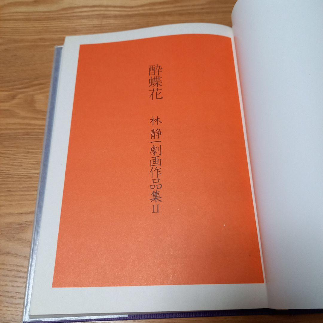 林静一先生劇画作品集2　酔蝶花　北冬書房刊行　レア初版完本美本