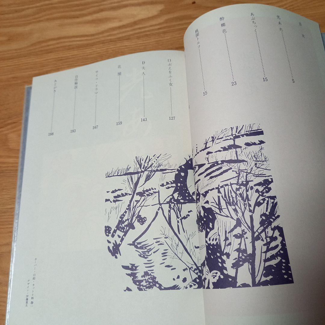 林静一先生劇画作品集2　酔蝶花　北冬書房刊行　レア初版完本美本