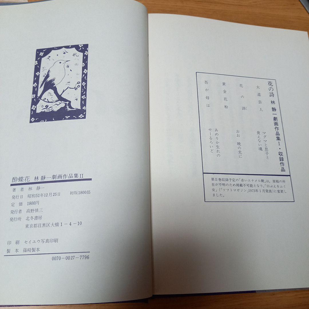 林静一先生劇画作品集2　酔蝶花　北冬書房刊行　レア初版完本美本
