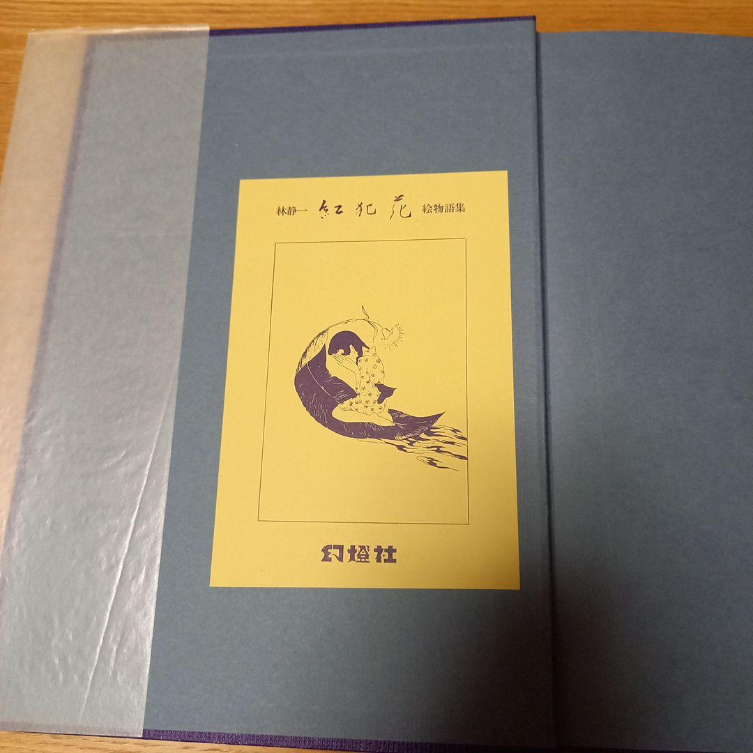 林静一先生劇画作品集2　酔蝶花　北冬書房刊行　レア初版完本美本