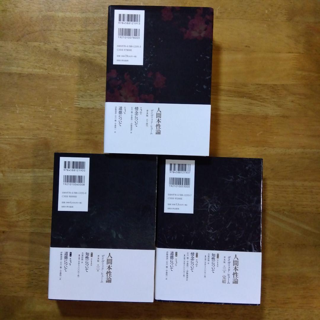 人間本性論 第1〜3巻 　デイヴィッド・ヒュー厶