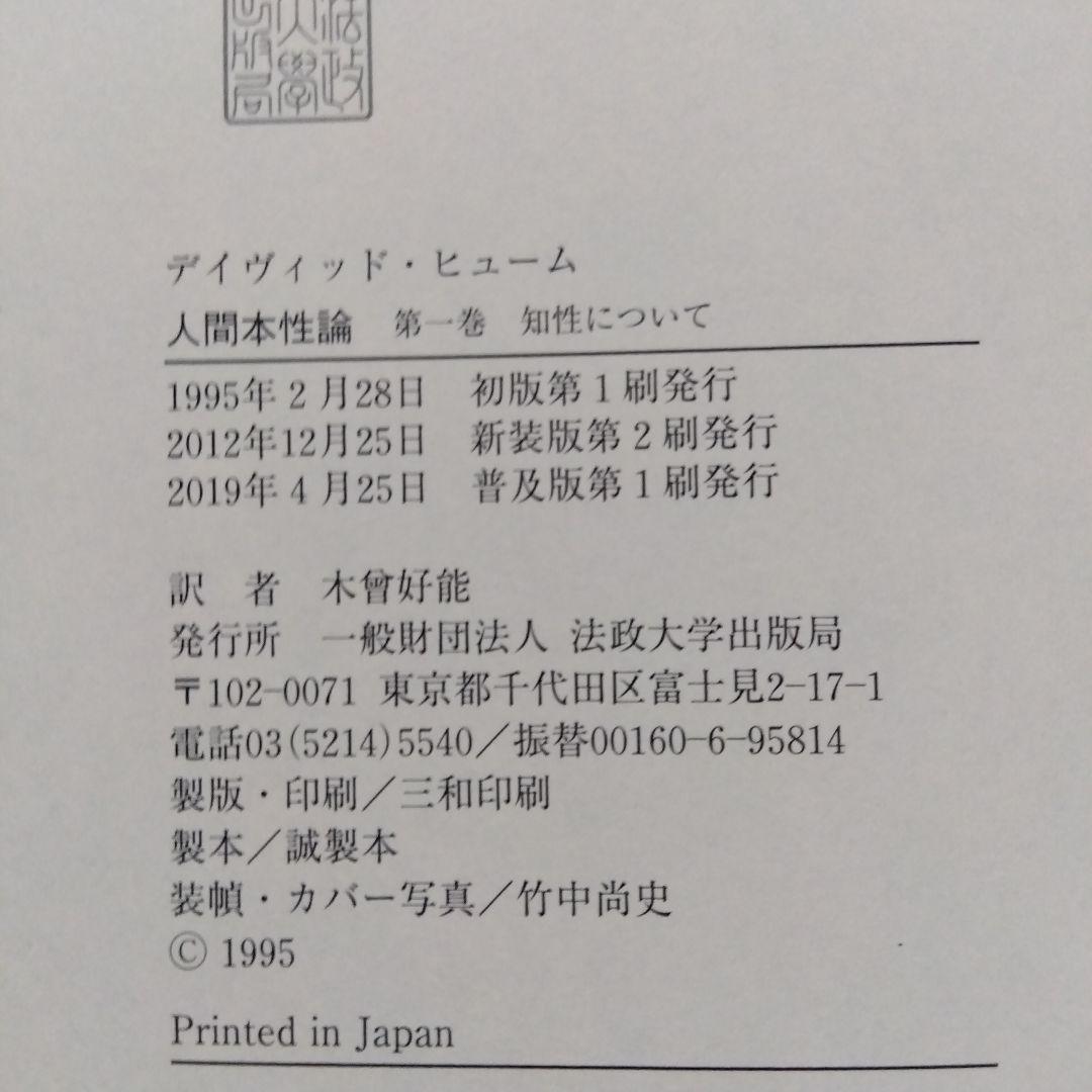 人間本性論 第1〜3巻 　デイヴィッド・ヒュー厶