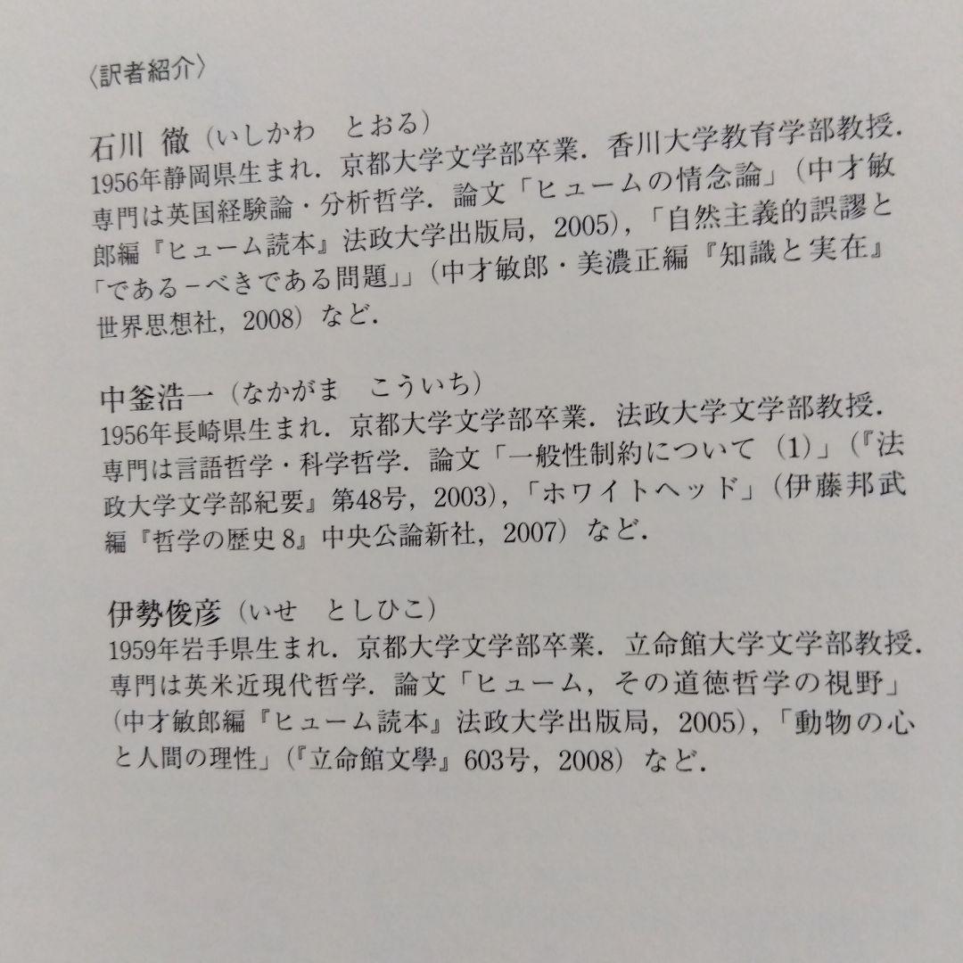 人間本性論 第1〜3巻 　デイヴィッド・ヒュー厶