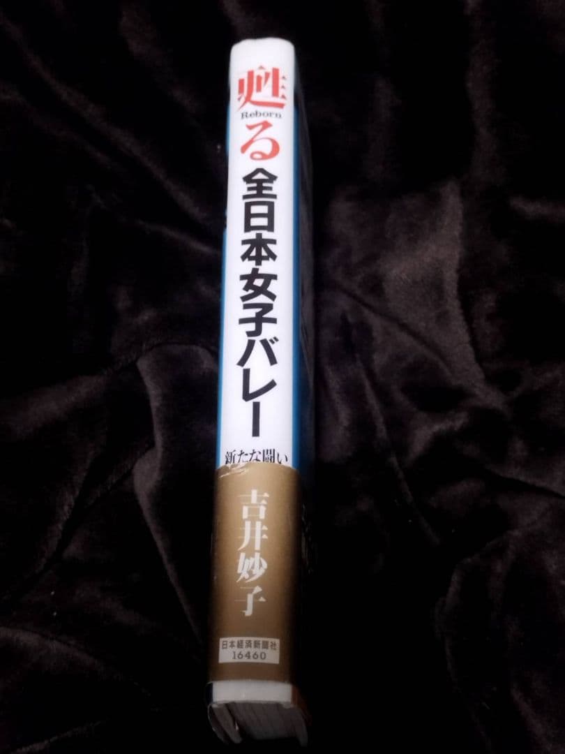 甦る全日本女子バレー サイン入り