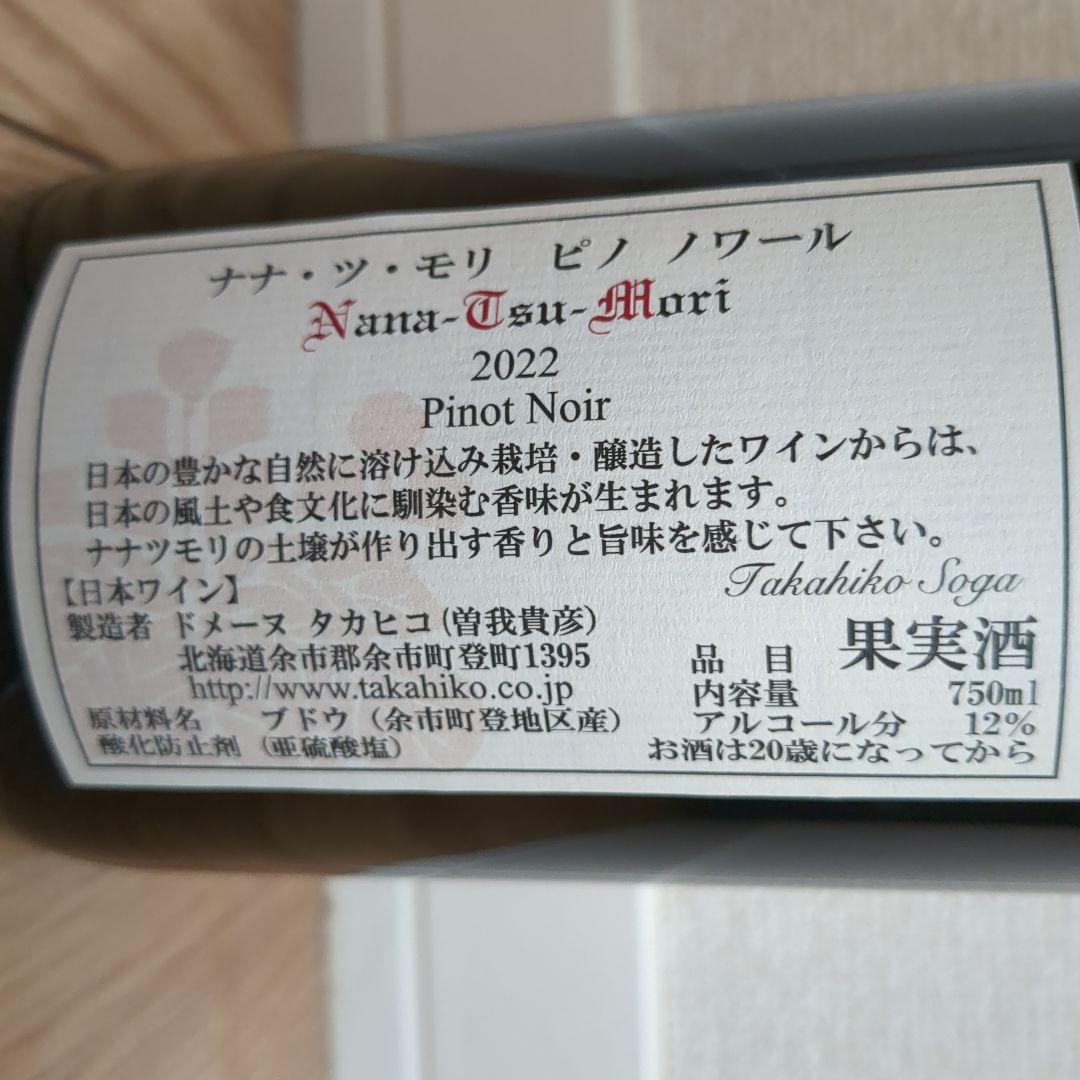 ナナ・ツ・モリ　ピノノワール 2022 ドメーヌ・タカヒコ
