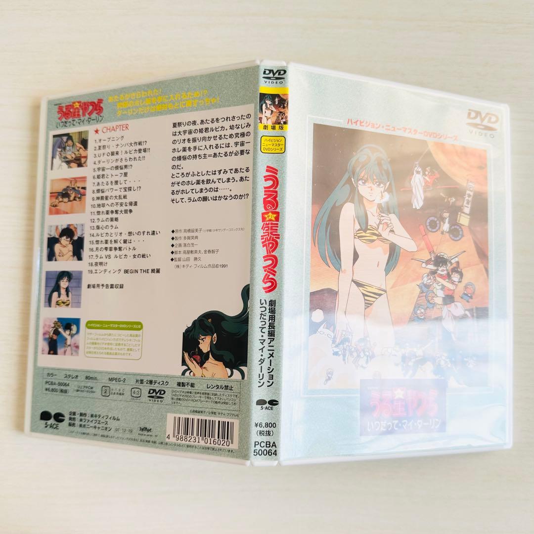 劇場版うる星やつら いつだって・マイ・ダーリン ハイビジョン・ニューマスター版