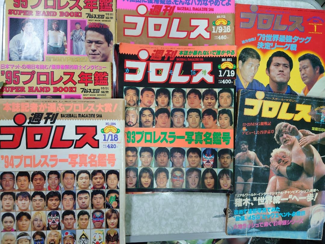 週刊ゴングオールスタースーパーカタログ　週刊プロレス写真名鑑号他 14冊セット