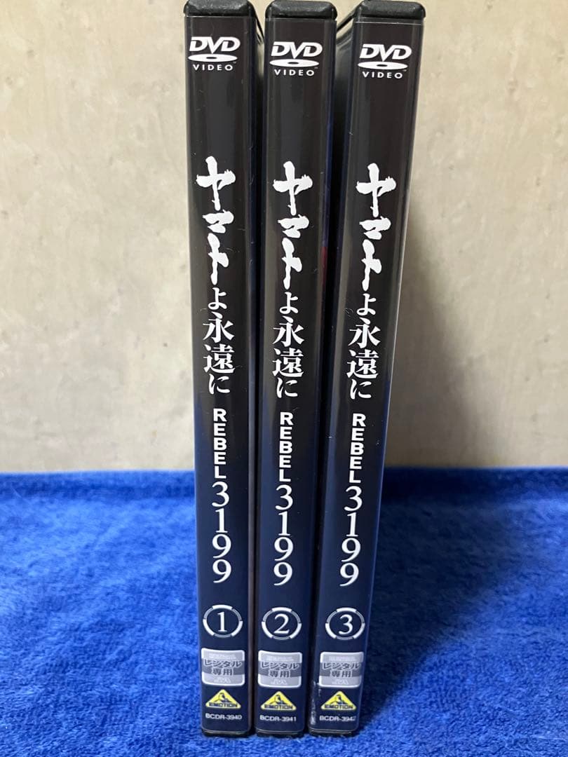 ［即購入可DVD］ヤマトよ永遠に REBEL3199 １巻2巻3巻　全10話