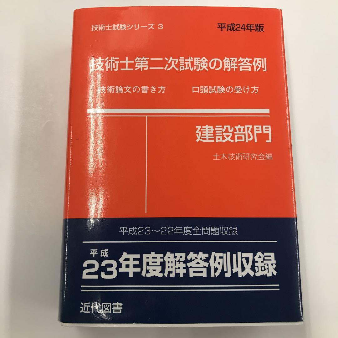 技術士第二次試験の解答例 : 建設部門 平成24年版