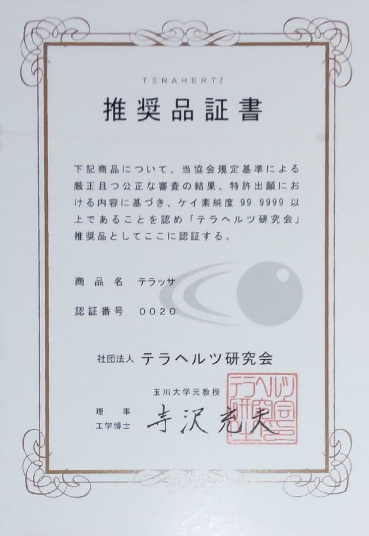 テラヘルツ   推奨品証書(保証書)