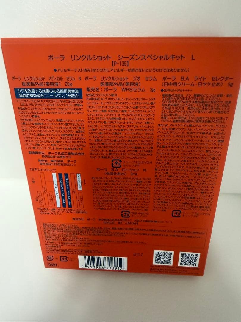 トライアルセット・サンプル POLA Season Special Kit