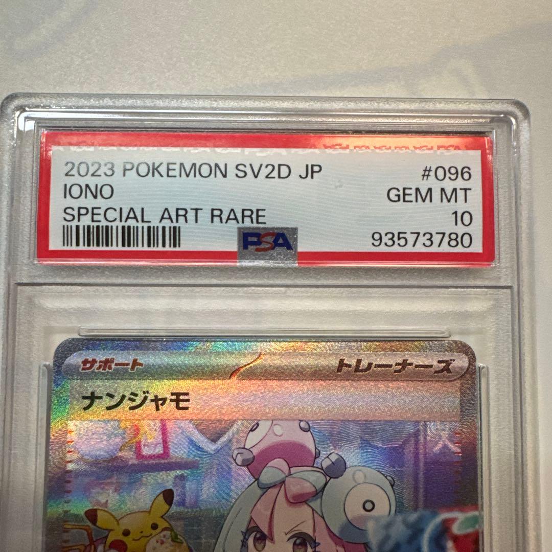 ポケモンカード ナンジャモ sar PSA10