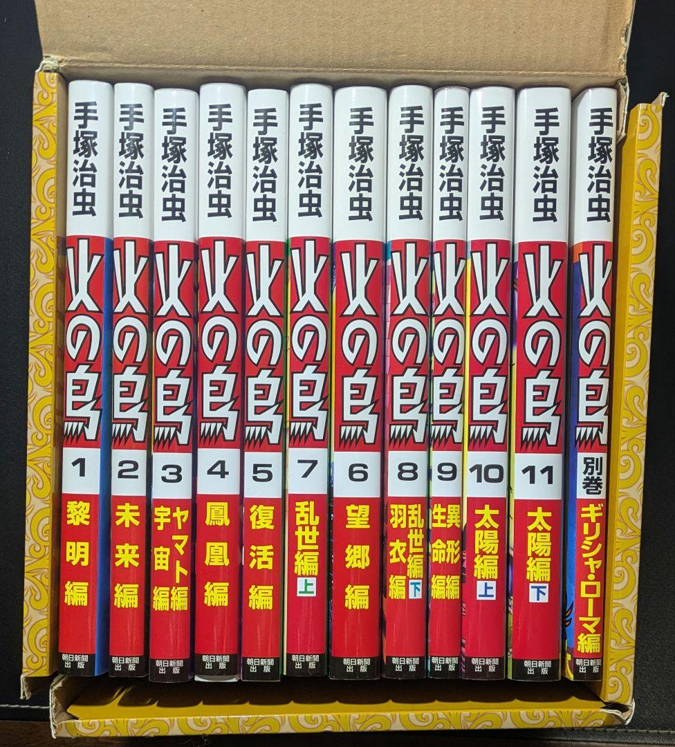 化粧箱入り 火の鳥 全12巻セット（朝日新聞社）
