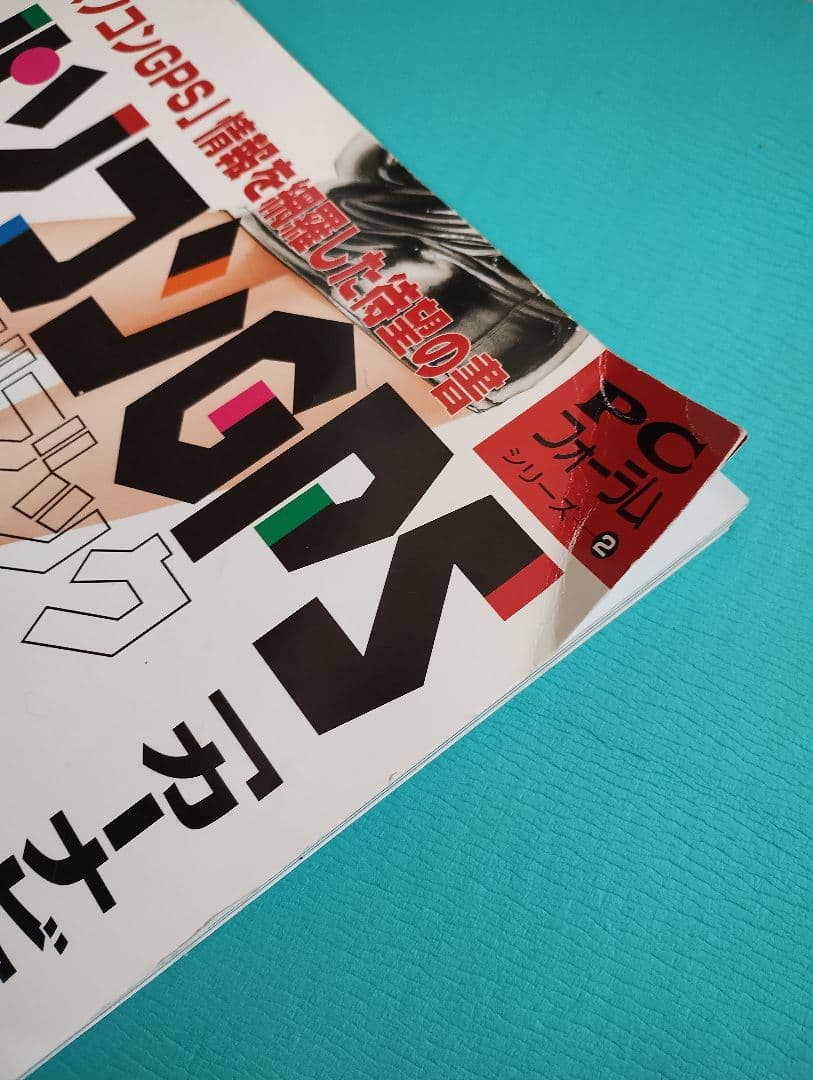 パソコンGPSガイドブック ’97