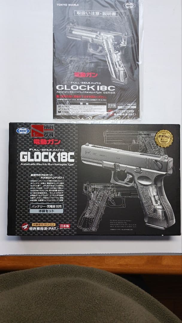 マルイ電動ガン　グロック18C