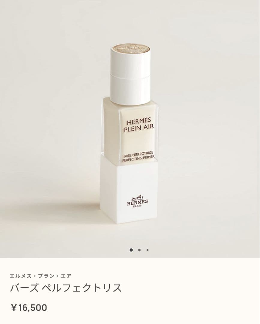 【新品未使用】エルメスメイク下地 ベースメイク