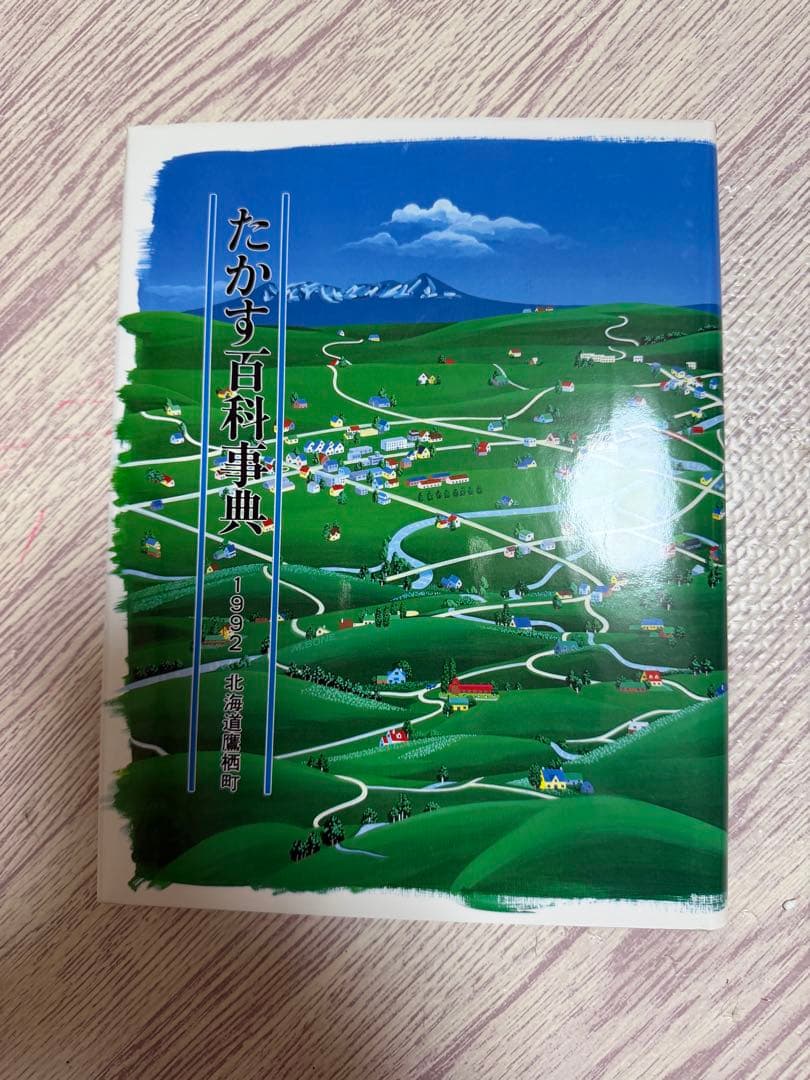 たかす百科事典 1992年 北海道滝川市