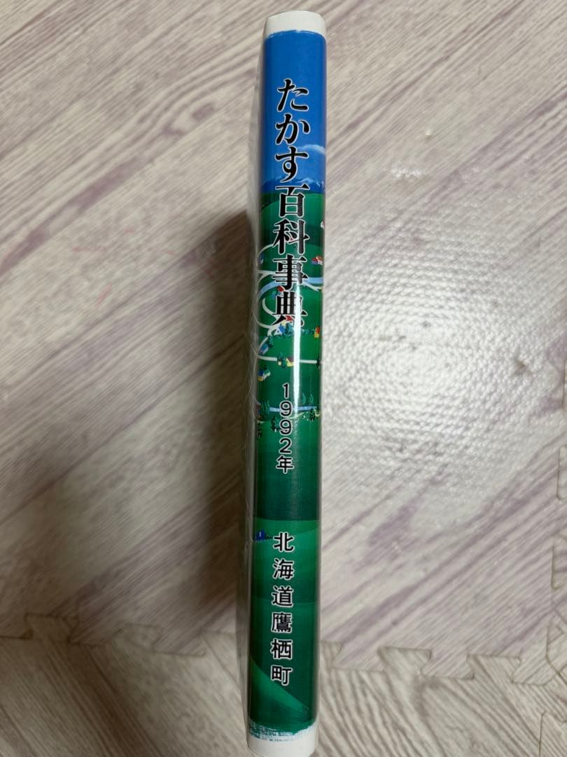 たかす百科事典 1992年 北海道滝川市