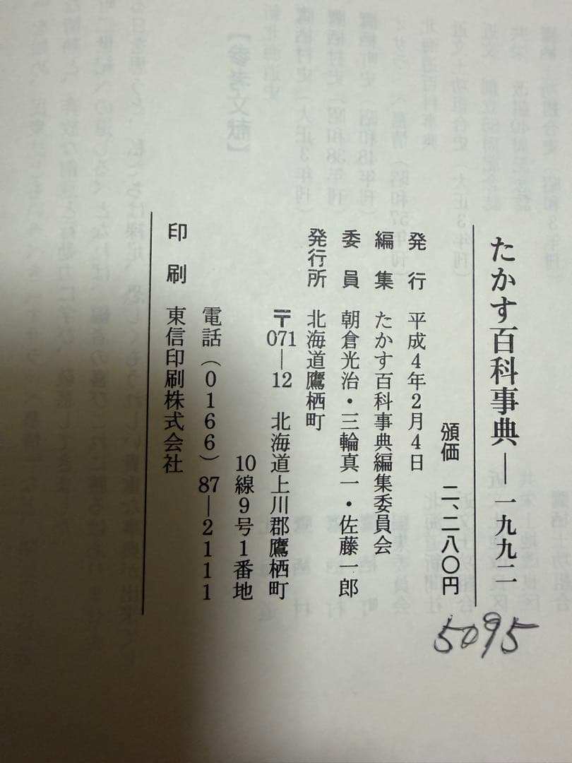たかす百科事典 1992年 北海道滝川市