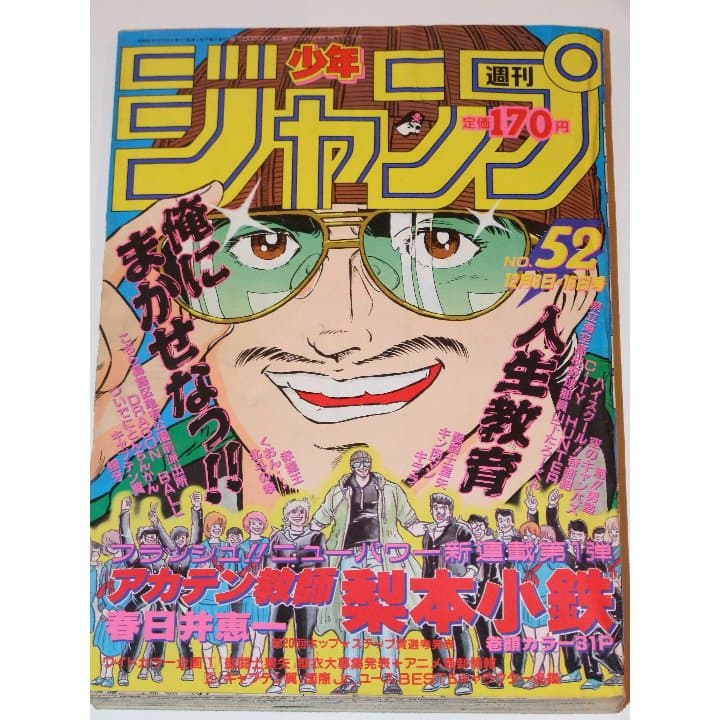 週刊少年ジャンプ1986年52号/新連載/アカテン教師梨本小鉄（春日井恵一）