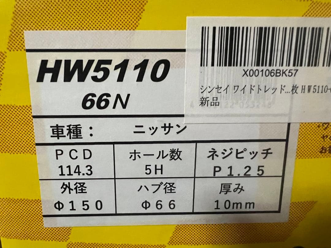 【新品・未装着】 SHINSEIワイトレ10mm PCD114.3