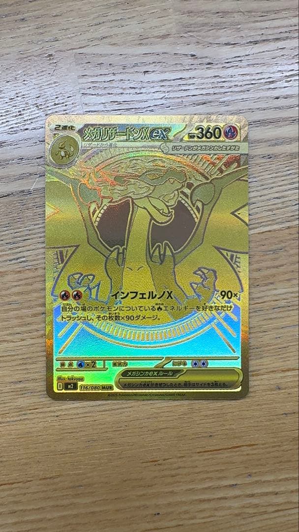 メガリザードンXex　MUR　116/080　インフェルノX