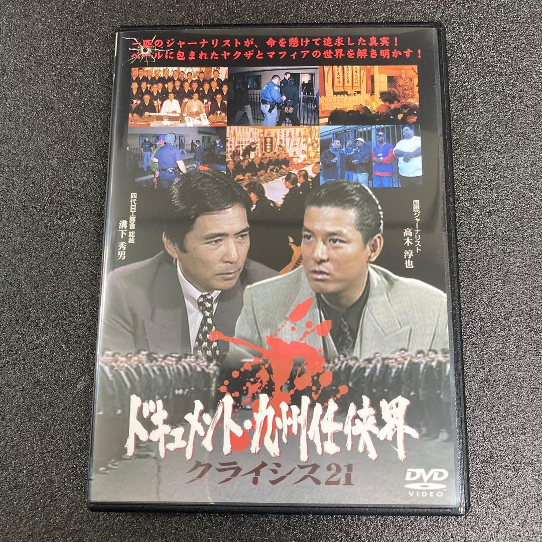 【新品ケース収納】 ドキュメント 九州任侠会 クライシス21 DVD 映画