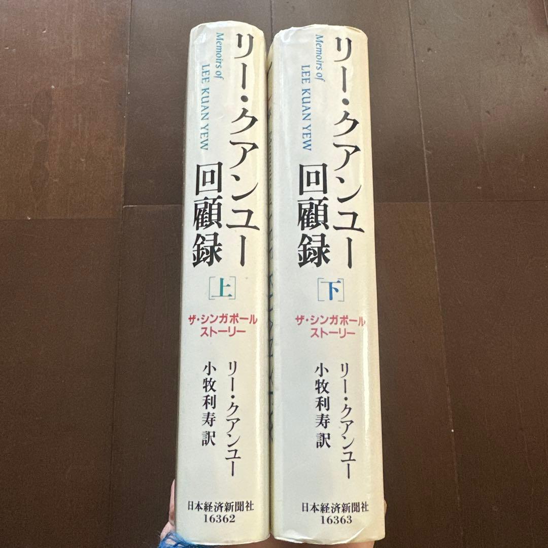 リー・クアンユー回顧録 ザ・シンガポール・ストーリー 上下巻