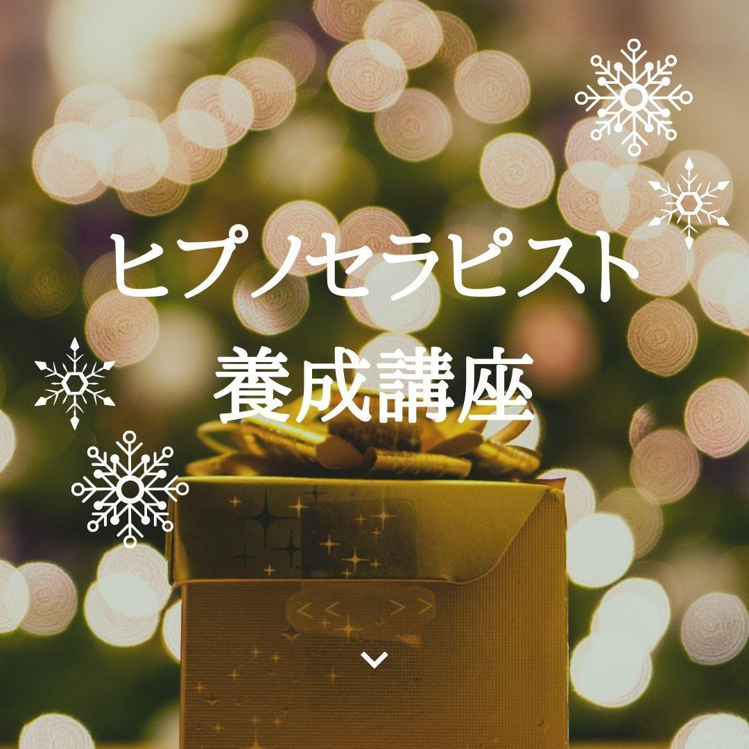 ★心のメロディを奏でる癒しの旅★催眠療法士 ヒプノセラピスト養成講座★