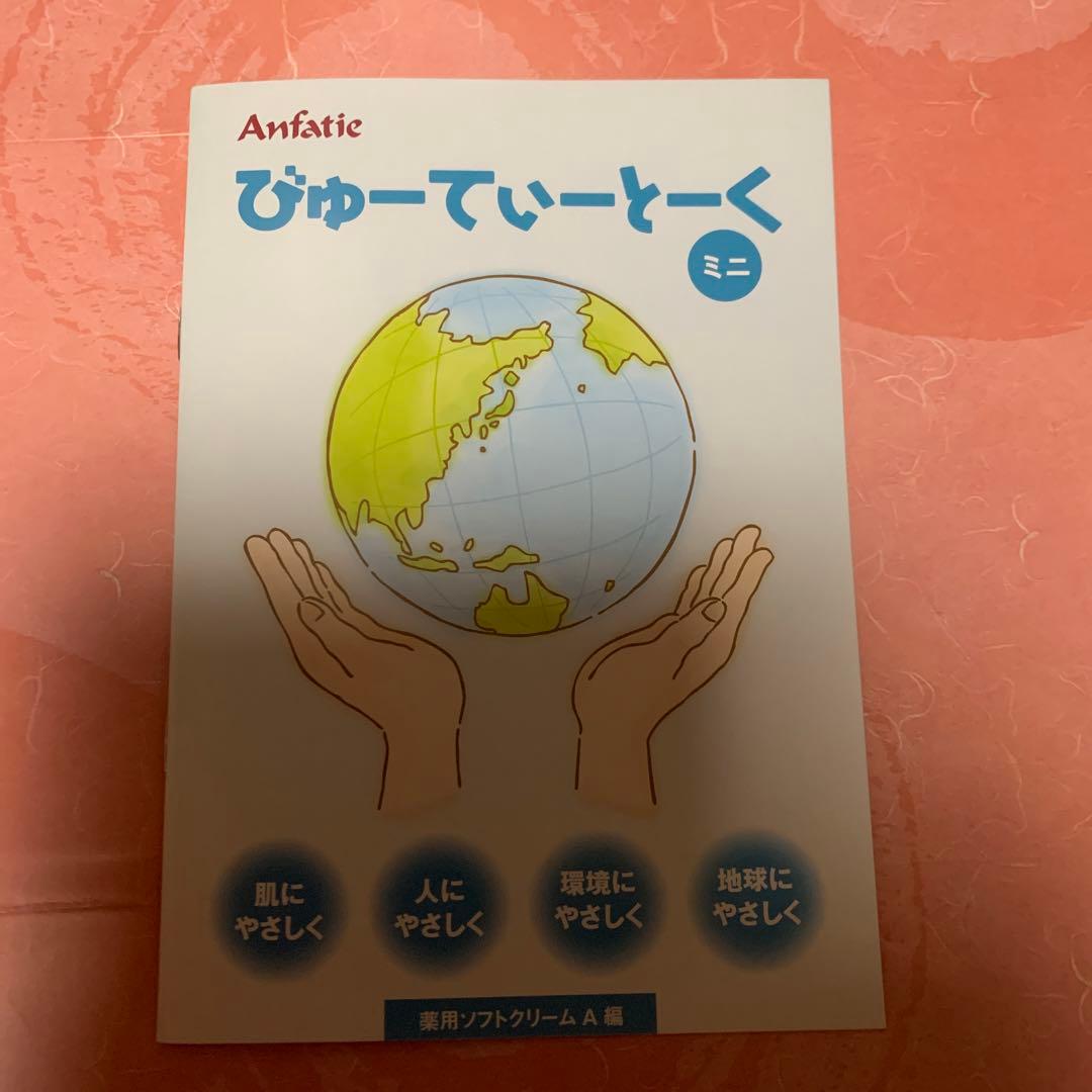 ◉新品未使用　アンファティ　薬用ソフトクリーム10本