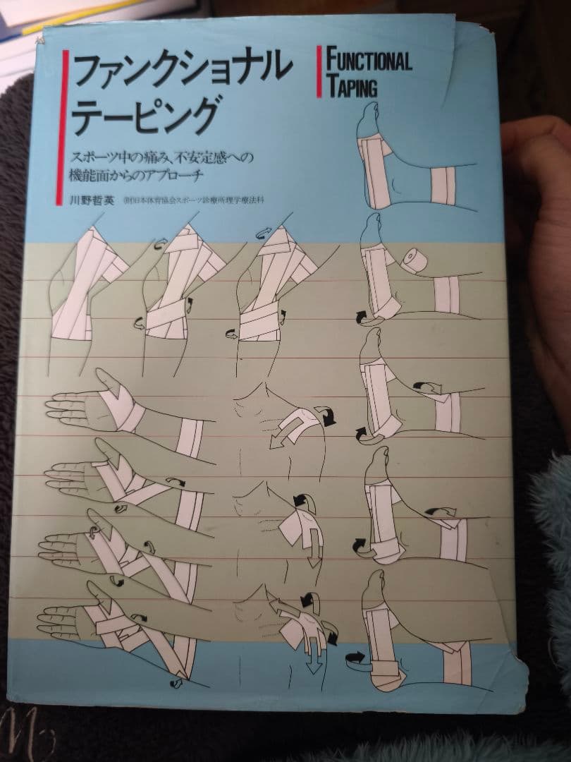 絶版・超希少ファンクショナルテーピング　スポーツ中の痛み・不安定感へのアプローチ