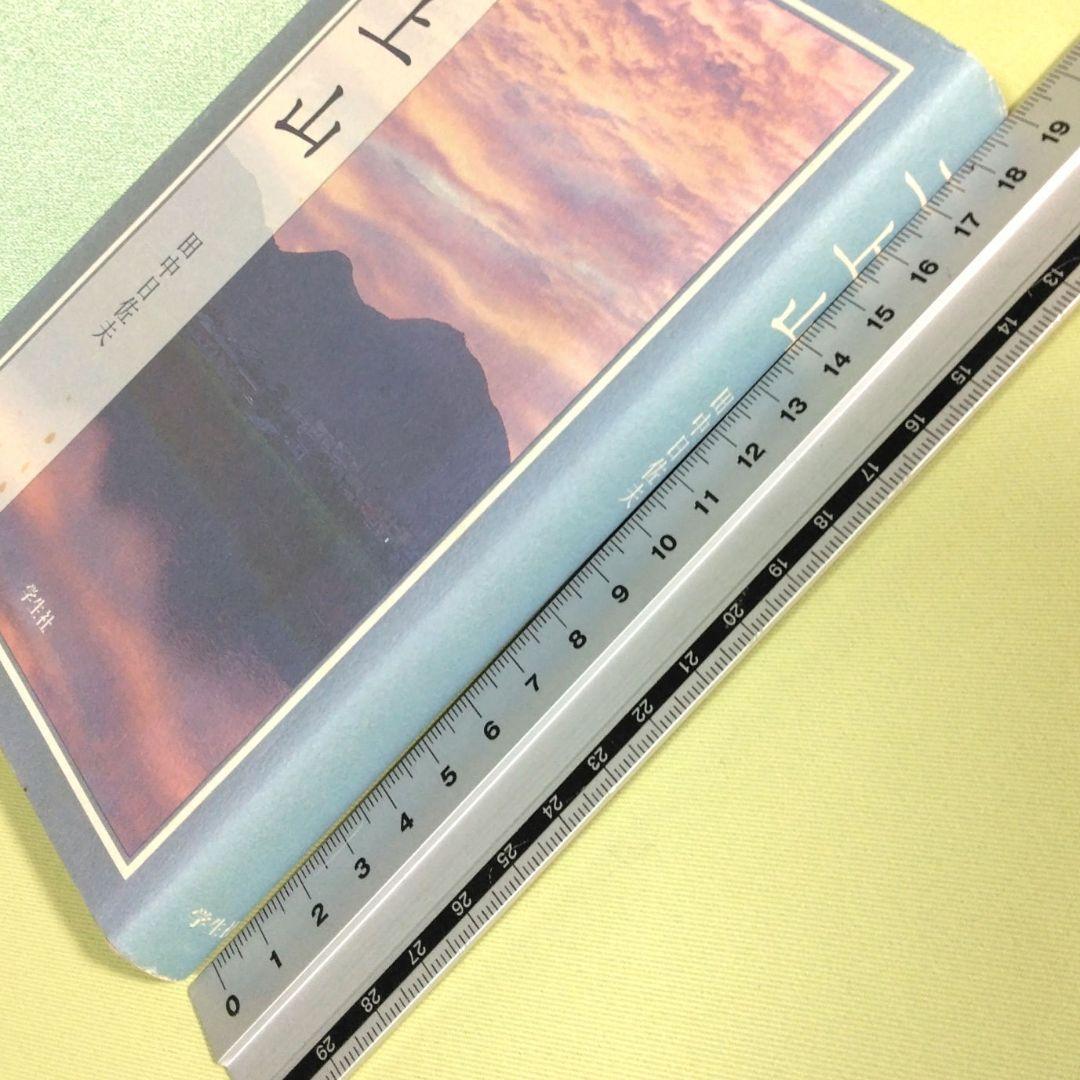 貴重！ 二上山　新装版　田中日佐夫　学生社　奈良 二上山周辺の古代日本の葬送儀礼