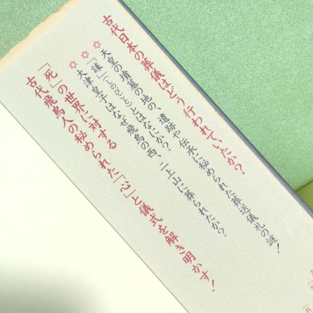 貴重！ 二上山　新装版　田中日佐夫　学生社　奈良 二上山周辺の古代日本の葬送儀礼