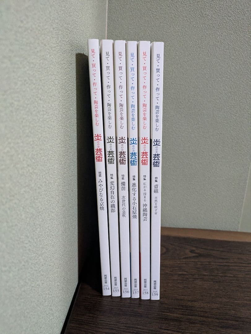 炎芸術　NO154〜NO159 6冊セット売り　単品でも可