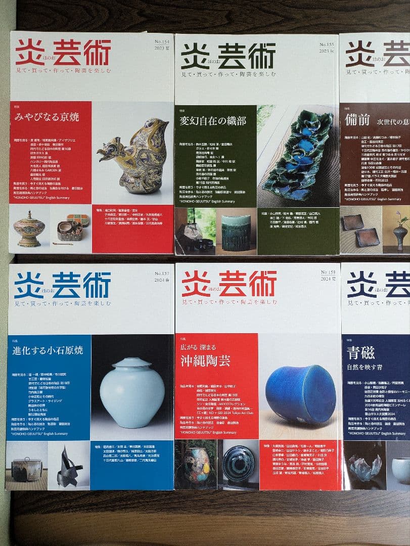 炎芸術　NO154〜NO159 6冊セット売り　単品でも可