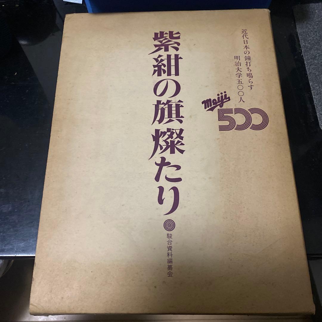 紫紺の旗燦たり 明治文学全集