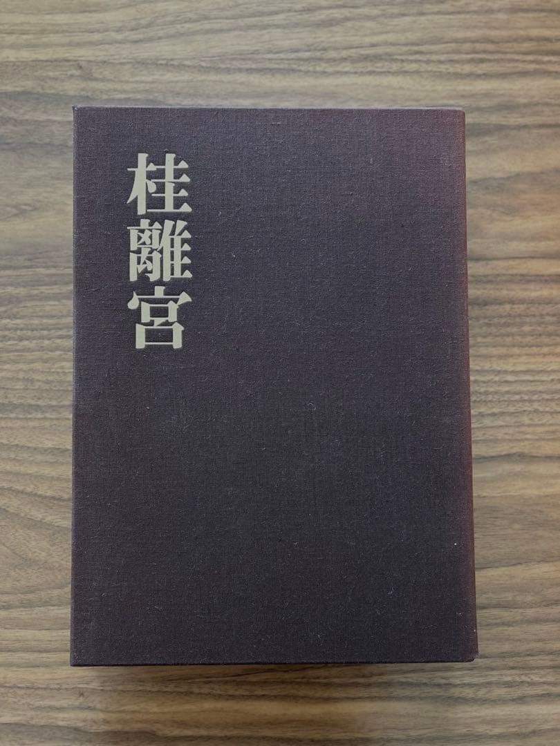 桂離宮 毎日新聞社 写真集