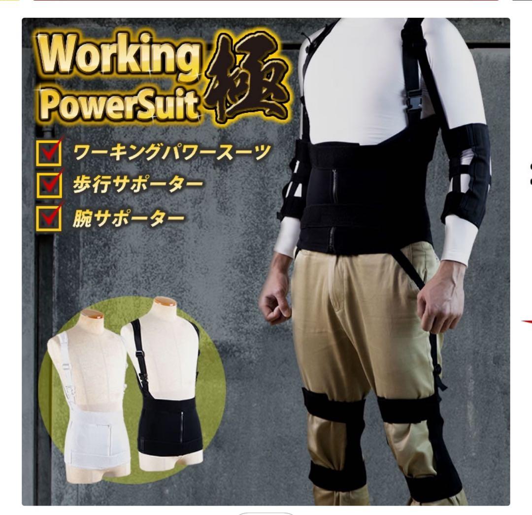 ワーキングパワースーツ極　フルセット　Ｌサイズ