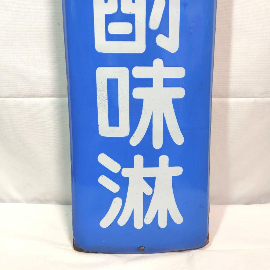 戦前 ダイヤ焼酎味淋 ホーロー看板 昭和レトロ 当時物 琺瑯看板 アンティーク