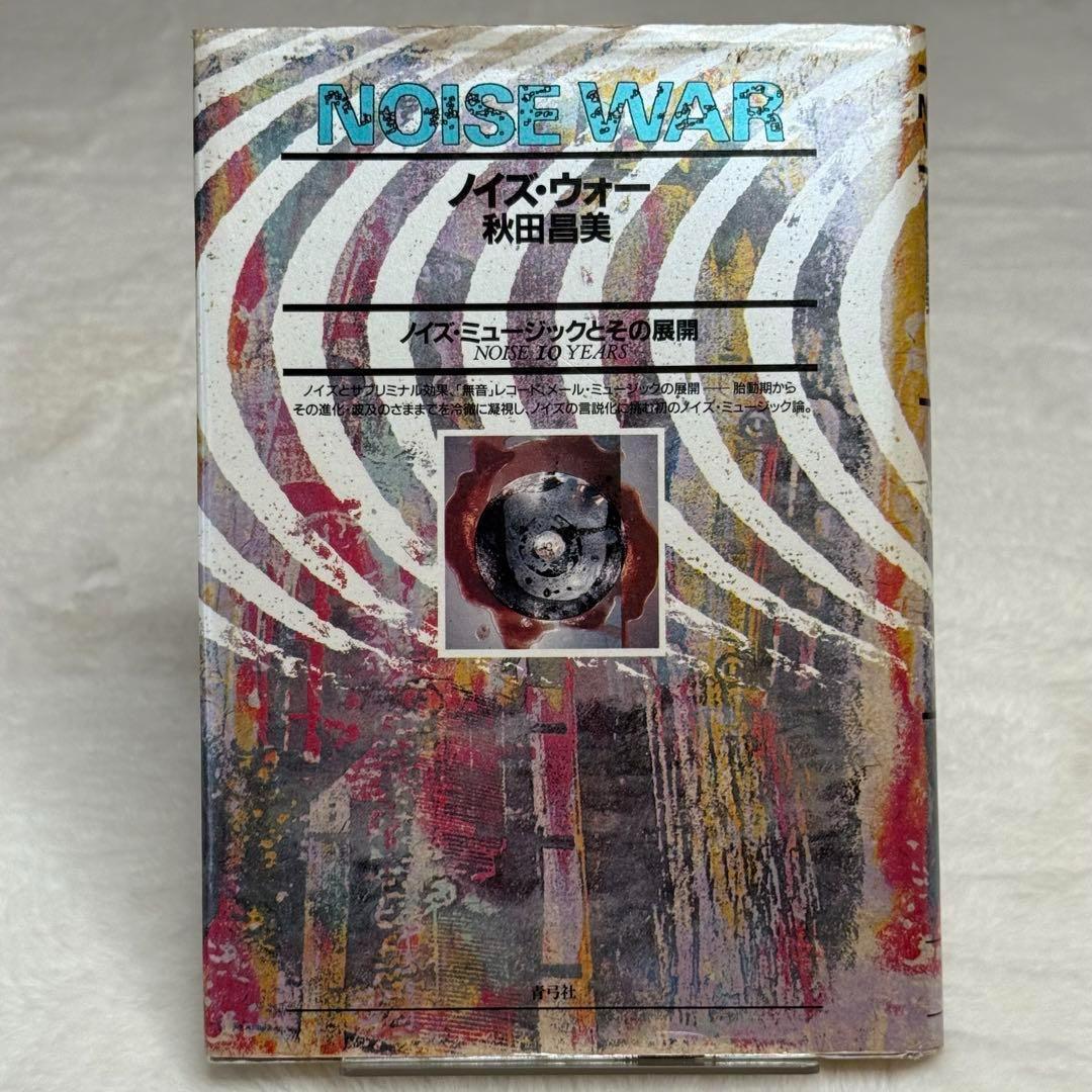 【希少】ノイズ・ウォー 秋田昌美 ノイズ・ミュージックとその展開　絶版