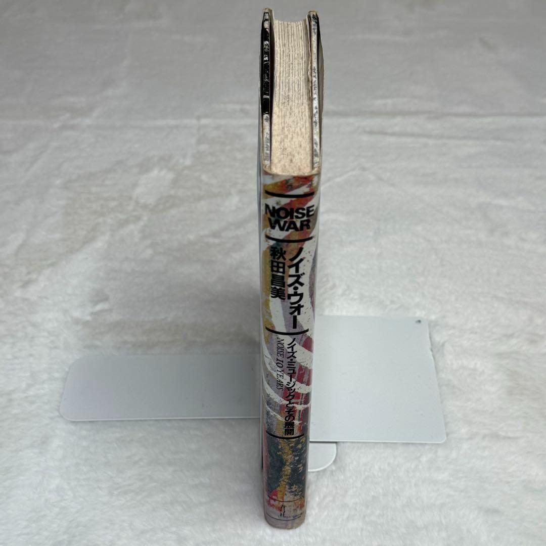 【希少】ノイズ・ウォー 秋田昌美 ノイズ・ミュージックとその展開　絶版