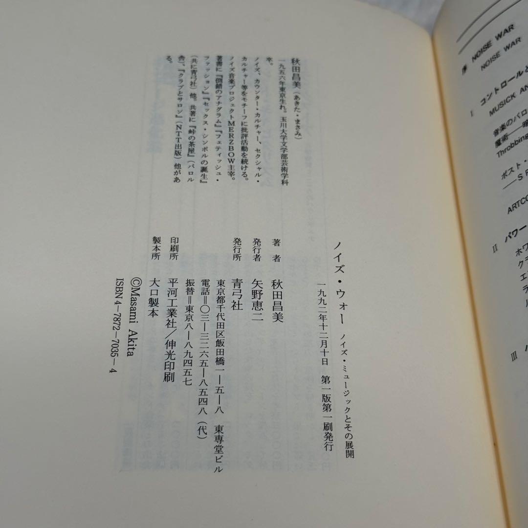 【希少】ノイズ・ウォー 秋田昌美 ノイズ・ミュージックとその展開　絶版